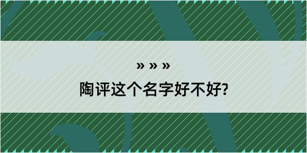 陶评这个名字好不好?