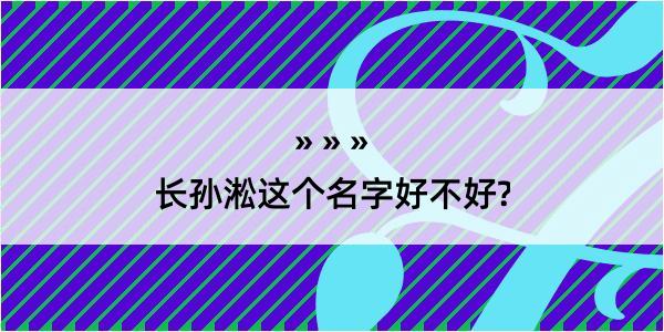 长孙淞这个名字好不好?