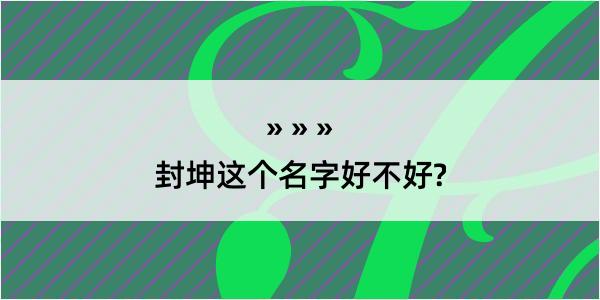 封坤这个名字好不好?