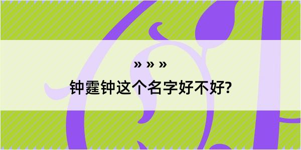 钟霆钟这个名字好不好?