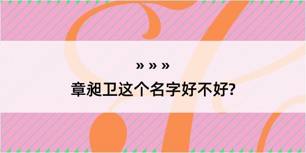 章昶卫这个名字好不好?