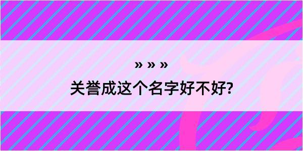 关誉成这个名字好不好?