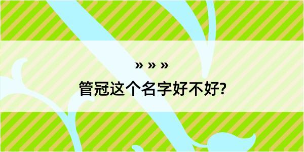 管冠这个名字好不好?