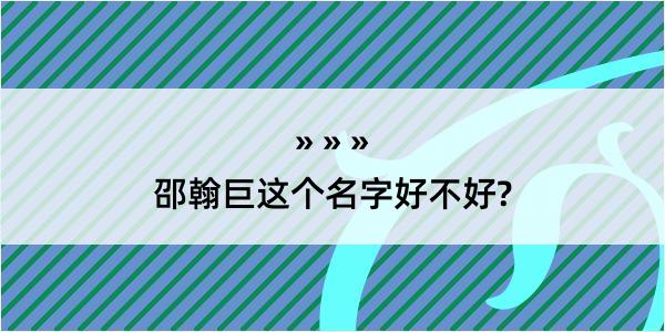 邵翰巨这个名字好不好?