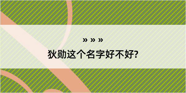 狄勋这个名字好不好?