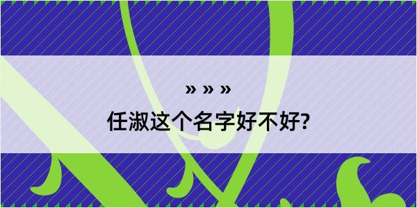 任淑这个名字好不好?