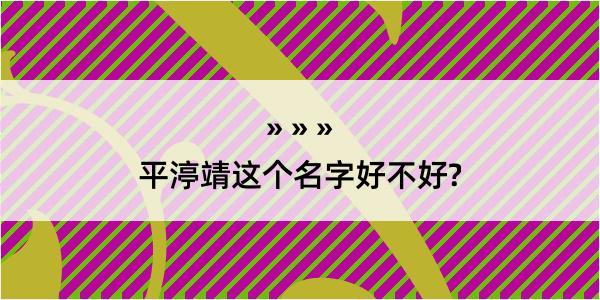 平渟靖这个名字好不好?