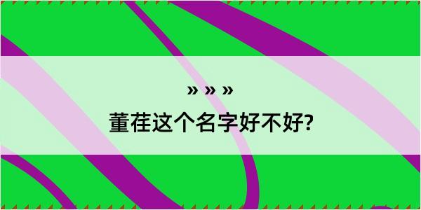 董荏这个名字好不好?