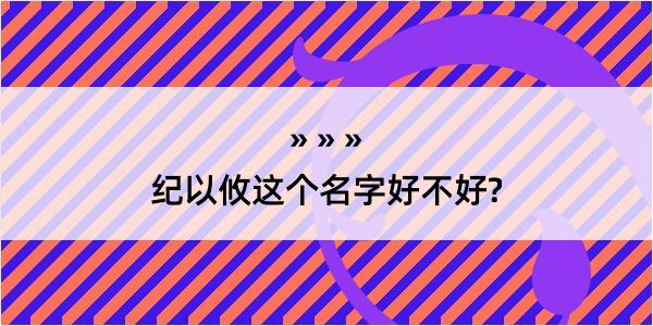 纪以攸这个名字好不好?