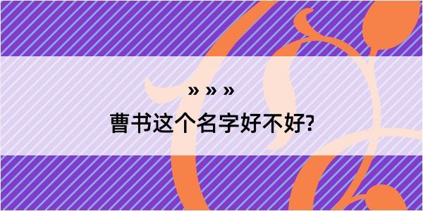 曹书这个名字好不好?