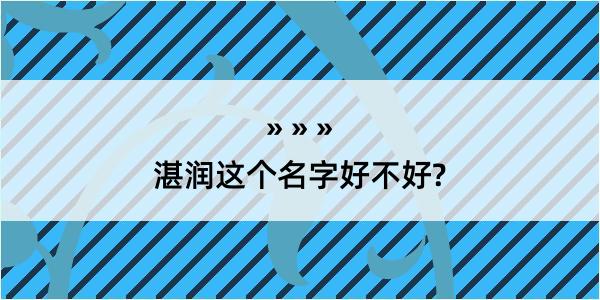 湛润这个名字好不好?