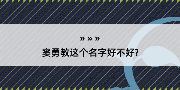 窦勇教这个名字好不好?