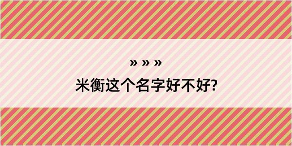 米衡这个名字好不好?