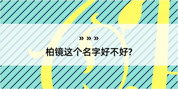 柏镜这个名字好不好?