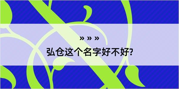 弘仓这个名字好不好?