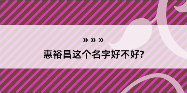 惠裕昌这个名字好不好?