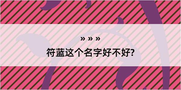 符蓝这个名字好不好?