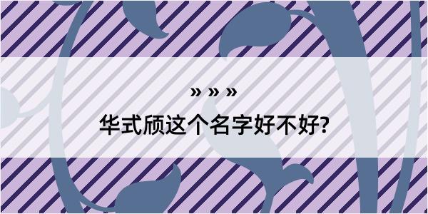 华式颀这个名字好不好?