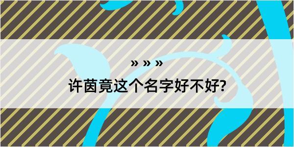 许茵竟这个名字好不好?