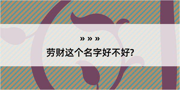 劳财这个名字好不好?