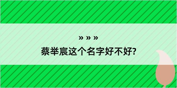 蔡举宸这个名字好不好?