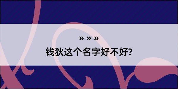 钱狄这个名字好不好?