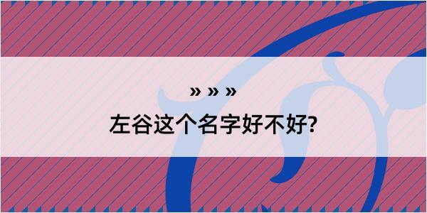 左谷这个名字好不好?