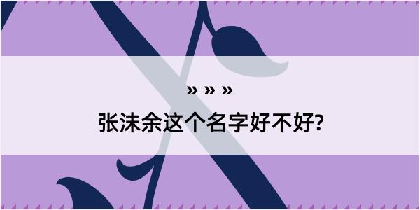 张沫余这个名字好不好?