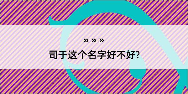 司于这个名字好不好?