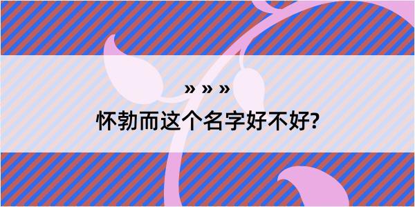 怀勃而这个名字好不好?