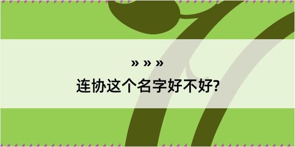 连协这个名字好不好?