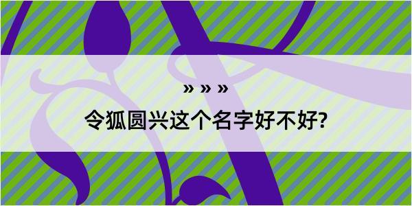 令狐圆兴这个名字好不好?