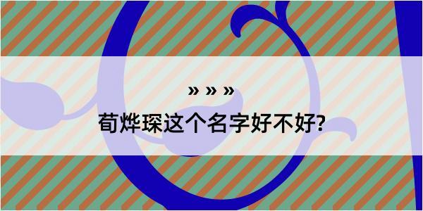 荀烨琛这个名字好不好?