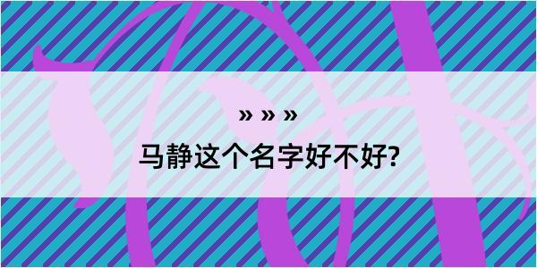 马静这个名字好不好?