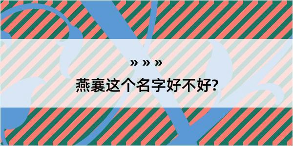 燕襄这个名字好不好?