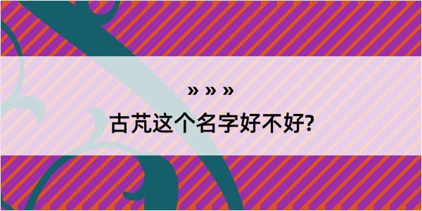 古芃这个名字好不好?