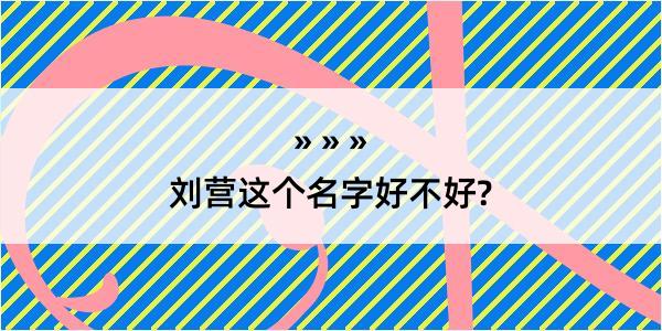 刘营这个名字好不好?