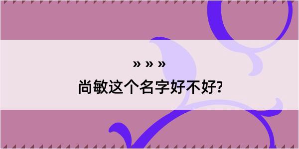 尚敏这个名字好不好?