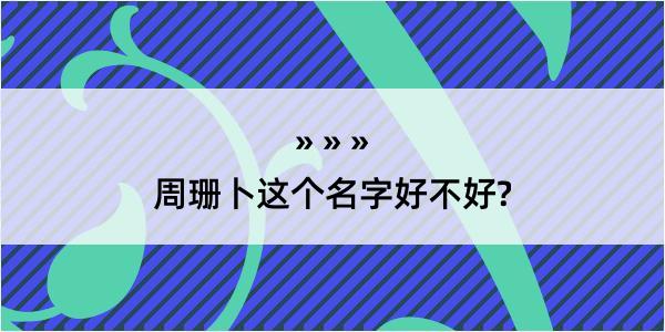 周珊卜这个名字好不好?