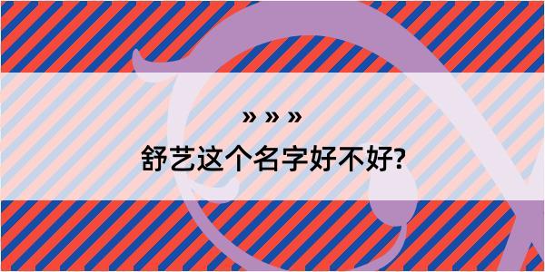 舒艺这个名字好不好?