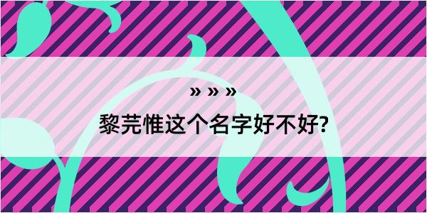 黎芫惟这个名字好不好?