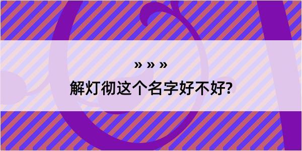 解灯彻这个名字好不好?