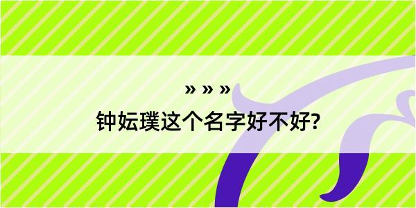 钟妘璞这个名字好不好?