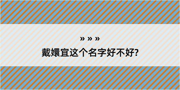 戴嬛宜这个名字好不好?