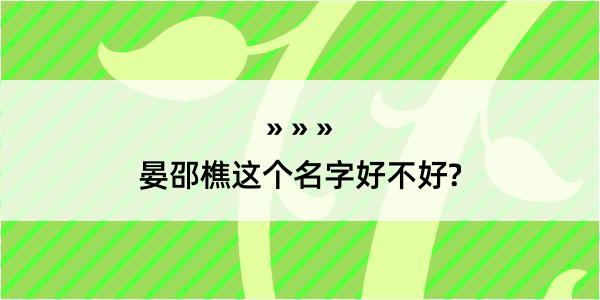 晏邵樵这个名字好不好?