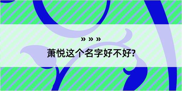 萧悦这个名字好不好?