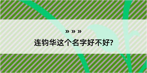 连钧华这个名字好不好?