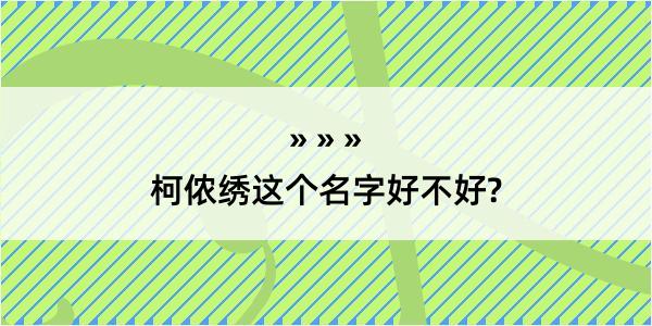 柯侬绣这个名字好不好?