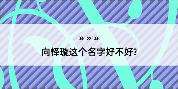 向怿璇这个名字好不好?