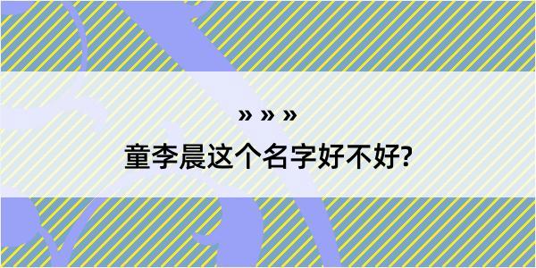 童李晨这个名字好不好?